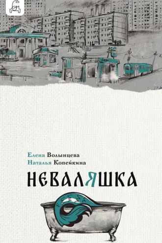 Обложка книги «Неваляшка»