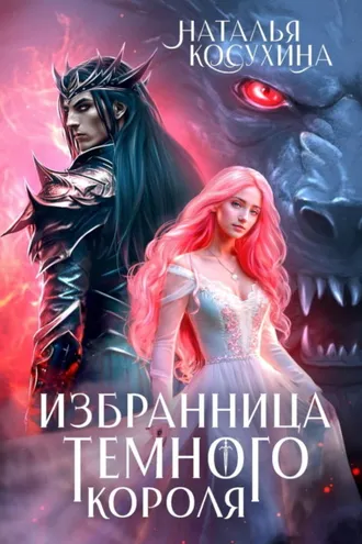 Обложка книги «Избранница темного короля»