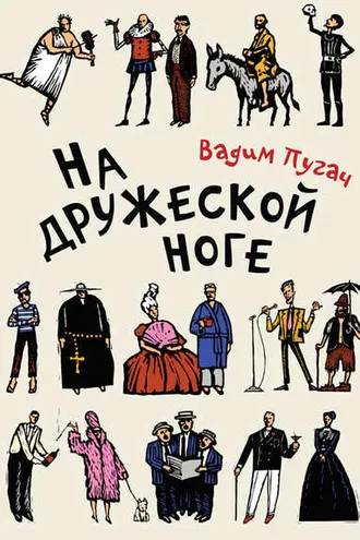 Обложка книги «На дружеской ноге (сборник)»