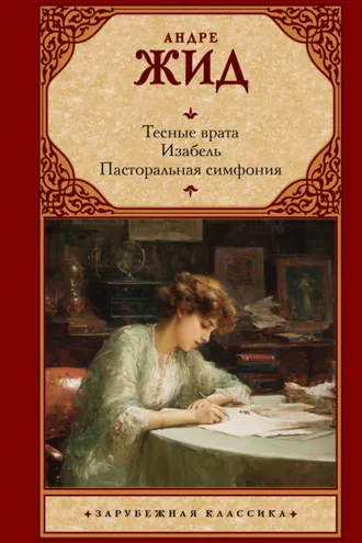 Обложка книги «Тесные врата. Изабель. Пасторальная симфония»