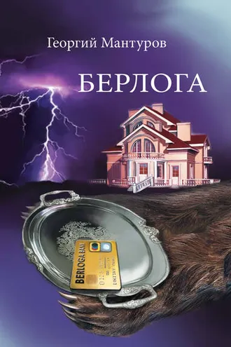 Обложка книги «Берлога. Большой бизнес. Большие деньги. Большая любовь»