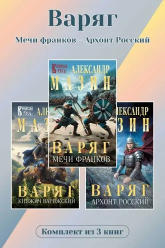 Обложка книги «Варяг. Комплект из 3 книг. Мечи франков – Архонт Росский»