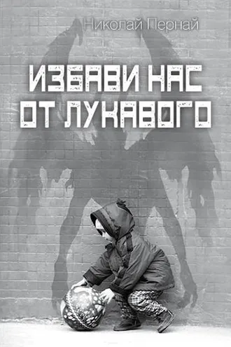 Обложка книги «Избави нас от лукавого»