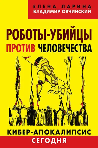 Обложка книги «Роботы-убийцы против человечества. Киберапокалипсис сегодня»