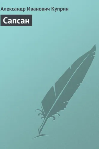 Обложка книги «Сапсан»