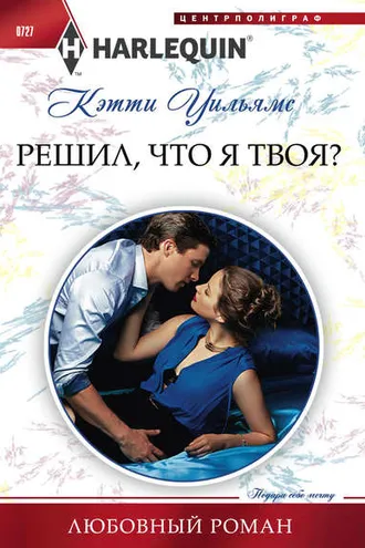 Обложка книги «Решил, что я твоя?»