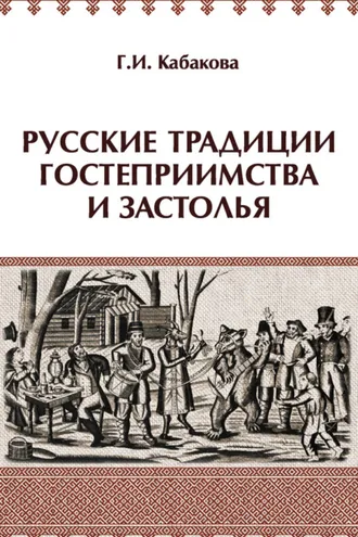 Обложка книги «Русские традиции гостеприимства и застолья»