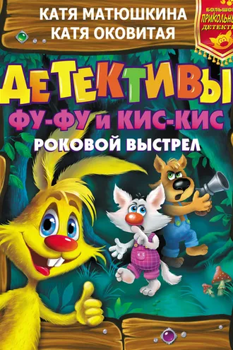 Обложка книги «Детективы Фу-Фу и Кис-Кис. Роковой выстрел: Дело № 3. Носки врозь! Дело № 4. Лапы прочь от ёлочки!»