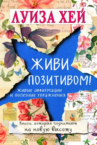 Обложка книги «Живи позитивом! Живые аффирмации и полезные упражнения»