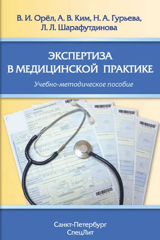 Обложка книги «Экспертиза в медицинской практике»