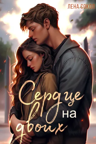 Обложка книги «Сердце на двоих»