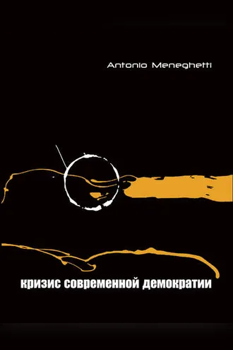 Обложка книги «Кризис современной демократии»