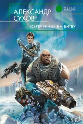Обложка книги «Обреченные на битву»