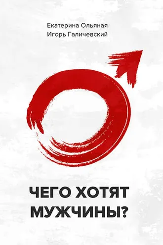 Обложка книги «Чего хотят мужчины»