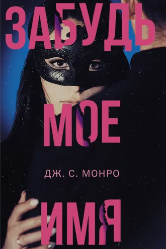 Обложка книги «Забудь мое имя»