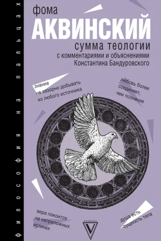 Обложка книги «Сумма теологии»