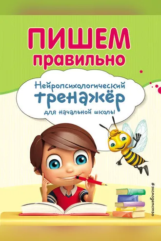 Обложка книги «Пишем правильно. Нейропсихологический тренажер для начальной школы»