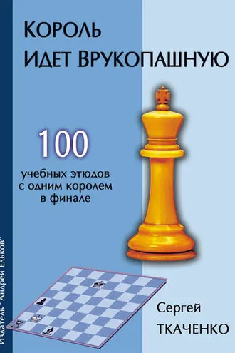 Обложка книги «Король идет врукопашную»