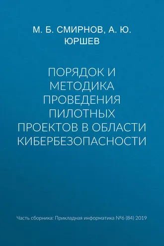 Обложка книги «Порядок и методика проведения пилотных проектов в области кибербезопасности»