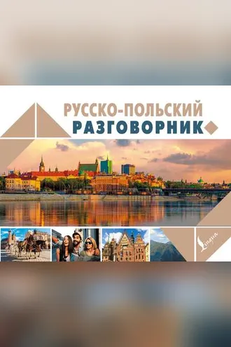 Обложка книги «Русско-польский разговорник»