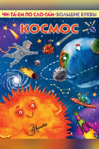 Обложка книги «Космос»