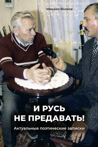 Обложка книги ««И Русь не предавать!». Актуальные поэтические записки»
