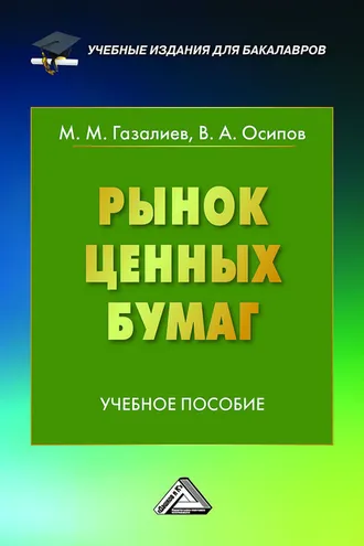Обложка книги «Рынок ценных бумаг»