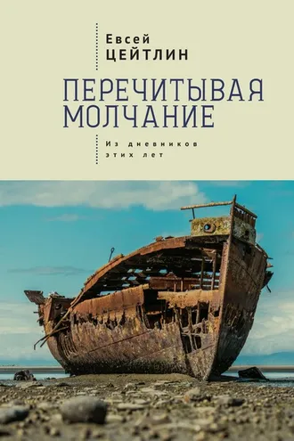Обложка книги «Перечитывая молчание. Из дневников этих лет»