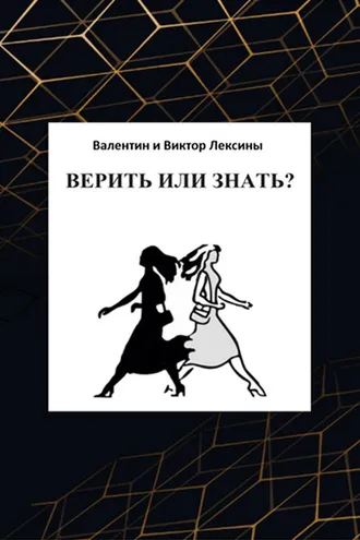 Обложка книги «Верить или знать?»