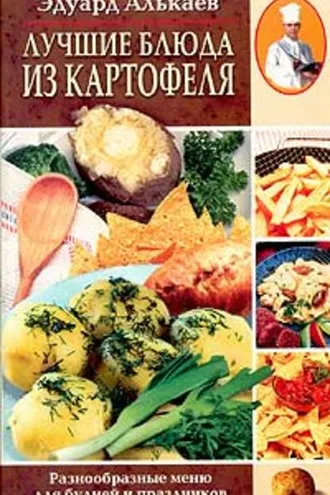 Обложка книги «Лучшие блюда из картофеля. Разнообразные меню для будней и праздников»