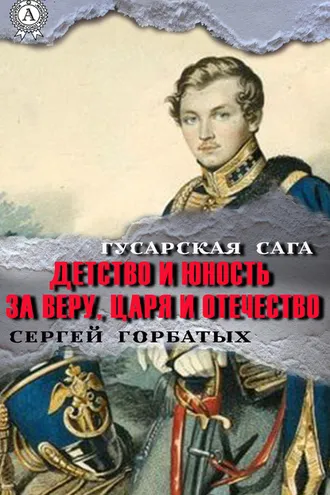 Обложка книги «За веру, царя и Отечество»