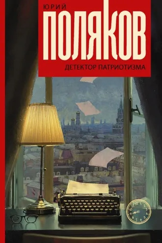Обложка книги «Детектор патриотизма»