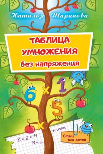 Обложка книги «Таблица умножения без напряжения»
