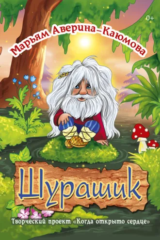 Обложка книги «Шурашик»