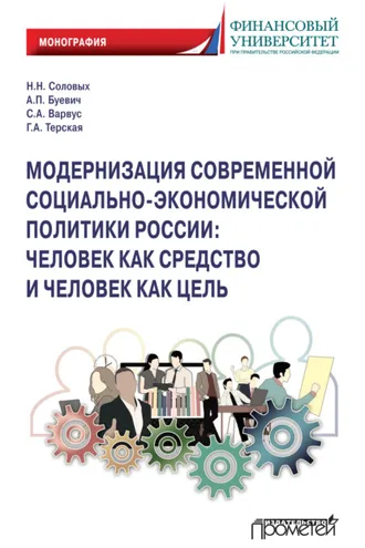 Обложка книги «Модернизация современной социально-экономической политики России. Человек как средство и человек как цель»