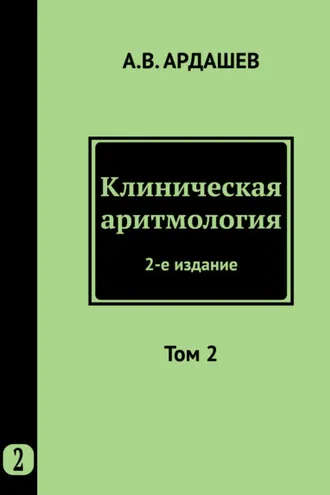 Обложка книги «Клиническая аритмология. Том 2»