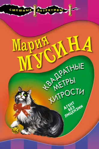 Обложка книги «Квадратные метры хитрости»