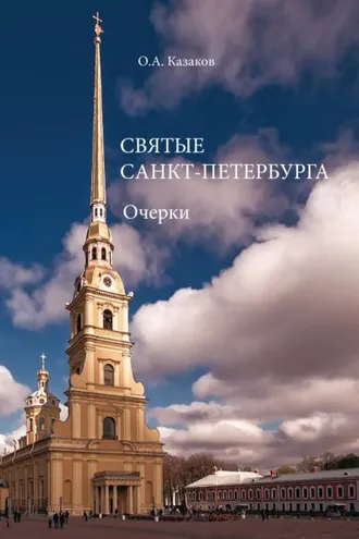 Обложка книги «Святые Санкт-Петербурга»