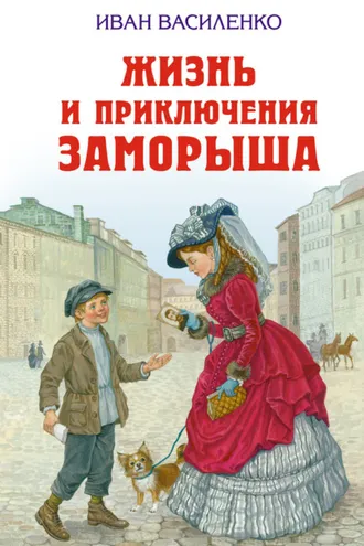 Обложка книги «Жизнь и приключения Заморыша»