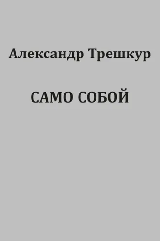 Обложка книги «Само собой»