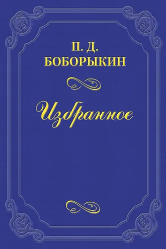 Обложка книги «Творец «Обломова»»