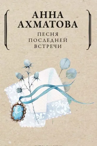 Обложка книги «Песня последней встречи»