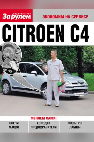 Обложка книги «Citroёn C4»