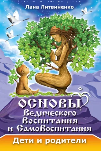 Обложка книги «Основы ведического воспитания и самовоспитания. Дети и родители»