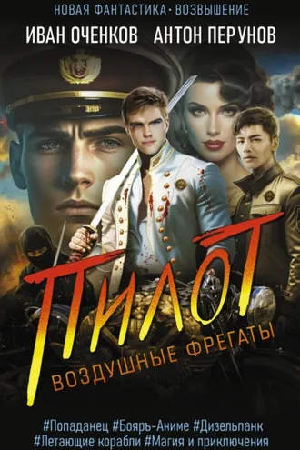 Обложка книги «Воздушные фрегаты. Пилот»