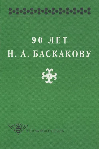 Обложка книги «90 лет Н. А. Баскакову»