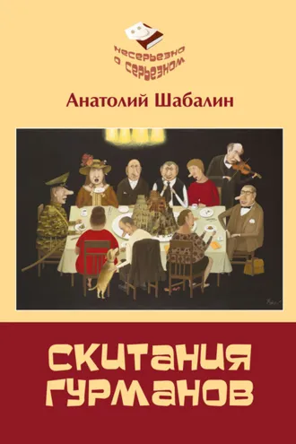 Обложка книги «Скитания гурманов. Непридуманные истории о том, как ссорились Вольдемар Никодимович с Андроном Антоновичем»
