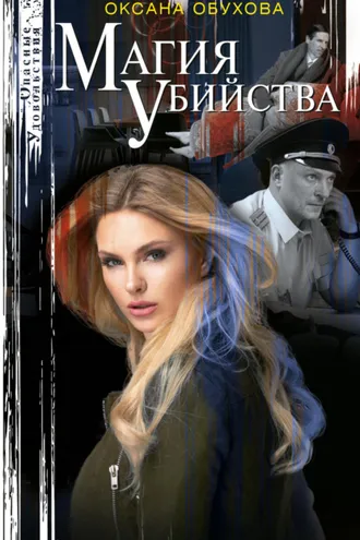 Обложка книги «Магия убийства»