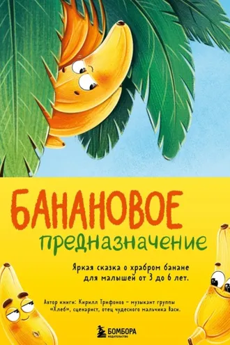 Обложка книги «Банановое предназначение. Яркая сказка о храбром банане для малышей от 3 до 6 лет»