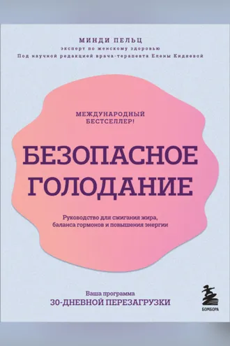 Обложка книги «Безопасное голодание. Руководство для сжигания жира, баланса гормонов и повышения энергии»